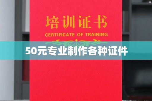 桑日50元专业制作各种证件