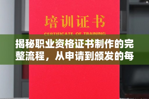 桑日揭秘职业资格证书制作的完整流程，从申请到颁发的每一步