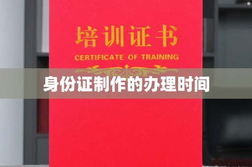 桑日身份证制作的办理时间