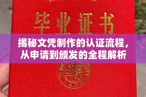 桑日揭秘文凭制作的认证流程，从申请到颁发的全程解析