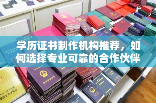 桑日学历证书制作机构推荐，如何选择专业可靠的合作伙伴？