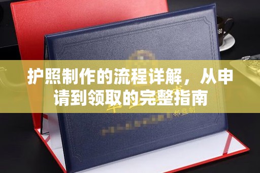 桑日护照制作的流程详解，从申请到领取的完整指南
