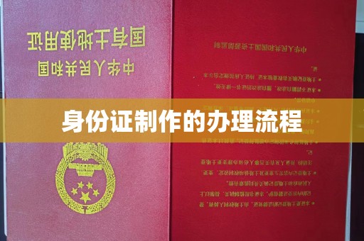 桑日身份证制作的办理流程