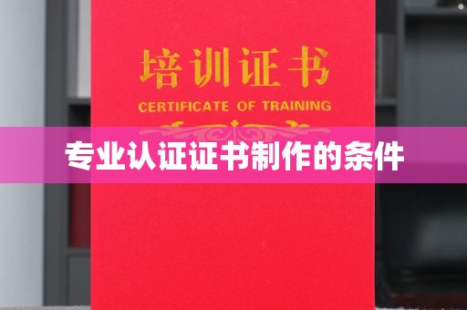 桑日专业认证证书制作的条件