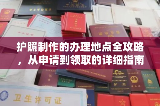 桑日护照制作的办理地点全攻略，从申请到领取的详细指南