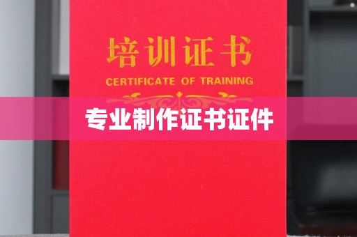 桑日专业制作证书证件