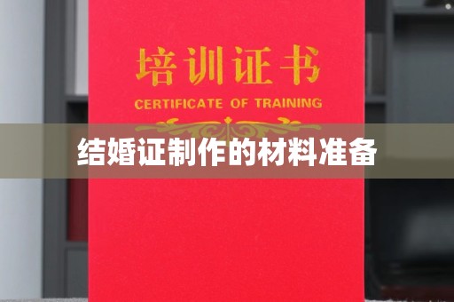 桑日结婚证制作的材料准备