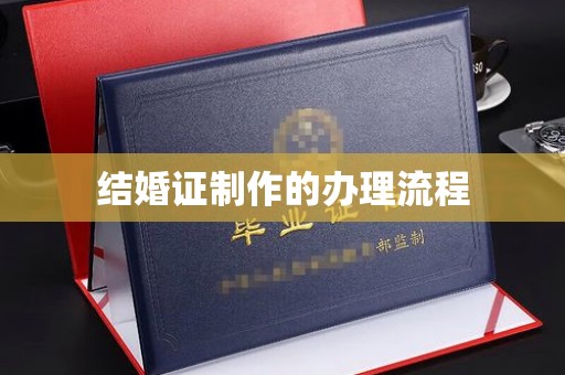 桑日结婚证制作的办理流程