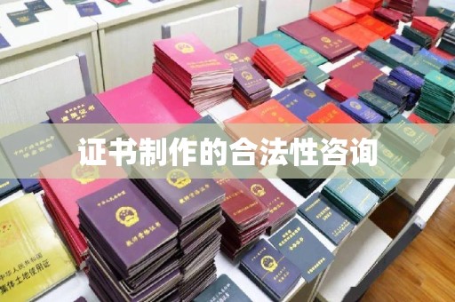 桑日证书制作的合法性咨询