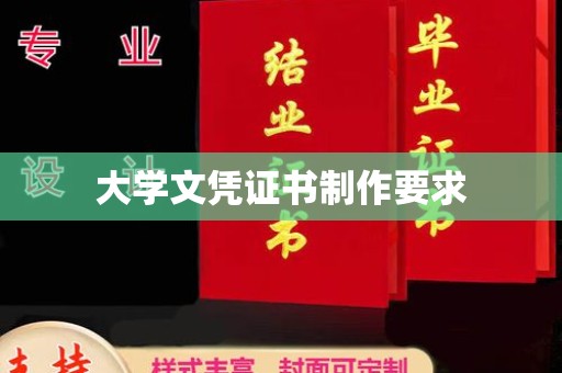 桑日大学文凭证书制作要求