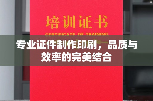 桑日专业证件制作印刷，品质与效率的完美结合