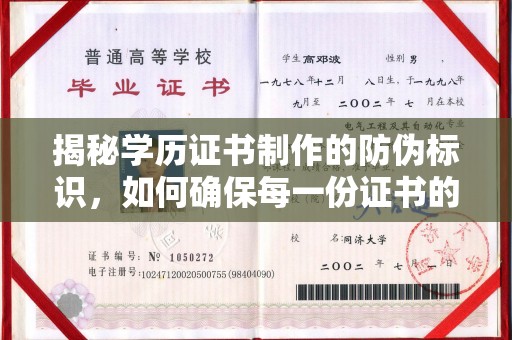 桑日揭秘学历证书制作的防伪标识，如何确保每一份证书的真实性？