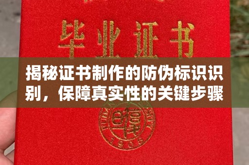 桑日揭秘证书制作的防伪标识识别，保障真实性的关键步骤