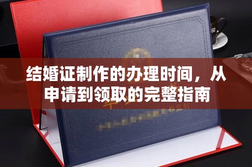 桑日结婚证制作的办理时间，从申请到领取的完整指南