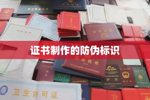 桑日证书制作的防伪标识
