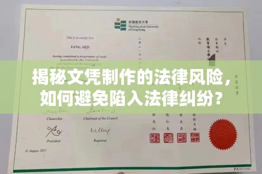 桑日揭秘文凭制作的法律风险，如何避免陷入法律纠纷？
