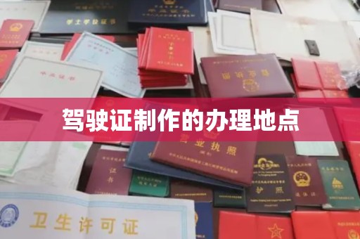 桑日驾驶证制作的办理地点