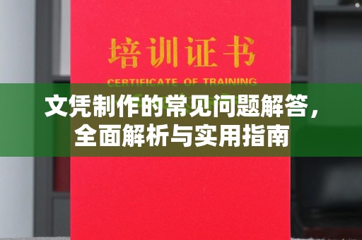 桑日文凭制作的常见问题解答，全面解析与实用指南