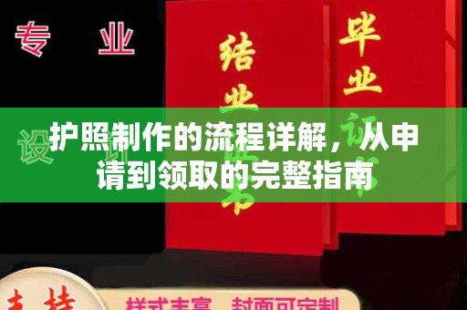 桑日护照制作的流程详解，从申请到领取的完整指南