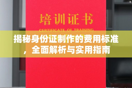 桑日揭秘身份证制作的费用标准，全面解析与实用指南