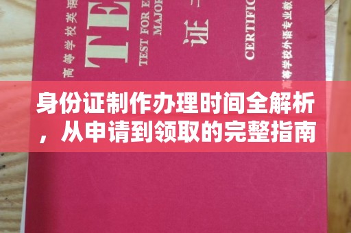 桑日身份证制作办理时间全解析，从申请到领取的完整指南