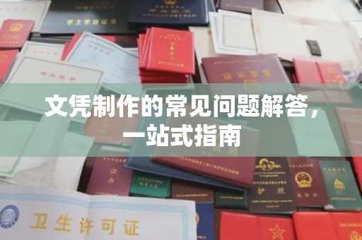 桑日文凭制作的常见问题解答，一站式指南