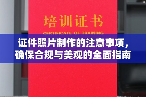 桑日证件照片制作的注意事项，确保合规与美观的全面指南
