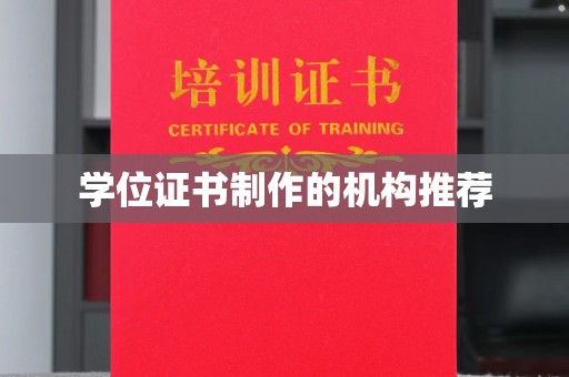 桑日学位证书制作的机构推荐