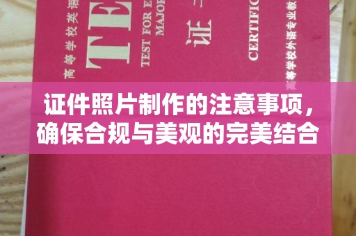 桑日证件照片制作的注意事项，确保合规与美观的完美结合