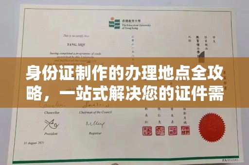 桑日身份证制作的办理地点全攻略，一站式解决您的证件需求