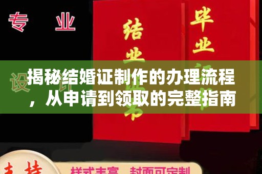桑日揭秘结婚证制作的办理流程，从申请到领取的完整指南