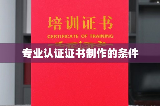 桑日专业认证证书制作的条件