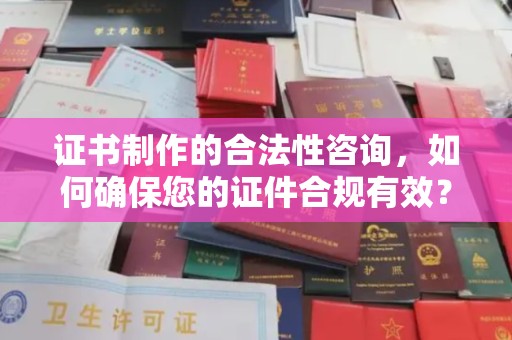 桑日证书制作的合法性咨询，如何确保您的证件合规有效？
