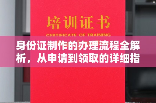 桑日身份证制作的办理流程全解析，从申请到领取的详细指南