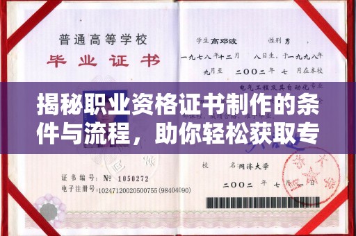 桑日揭秘职业资格证书制作的条件与流程，助你轻松获取专业认证