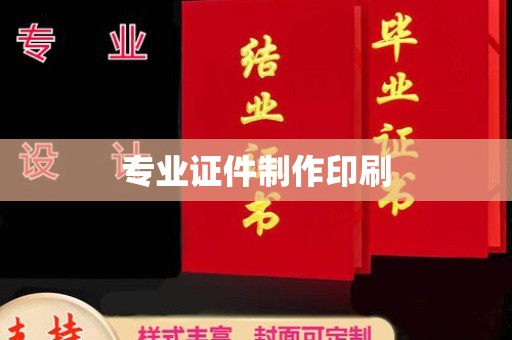 桑日专业证件制作印刷