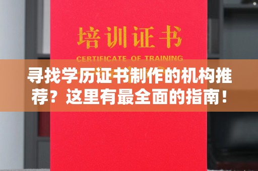 桑日寻找学历证书制作的机构推荐？这里有最全面的指南！