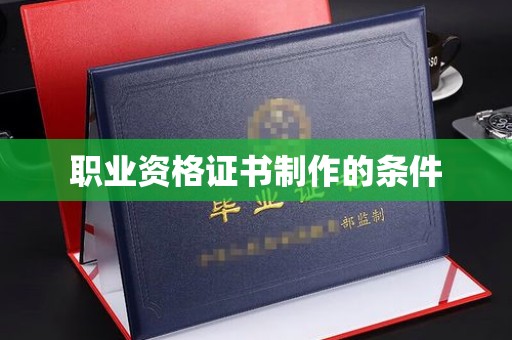 桑日职业资格证书制作的条件