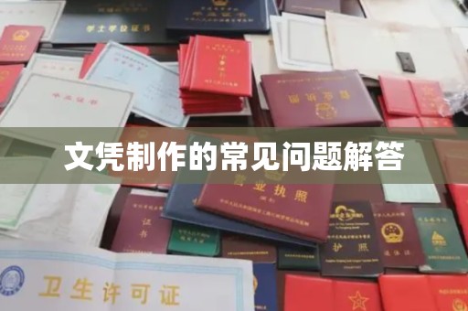 桑日文凭制作的常见问题解答