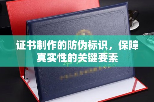 桑日证书制作的防伪标识，保障真实性的关键要素