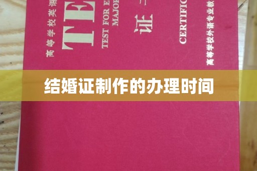 桑日结婚证制作的办理时间