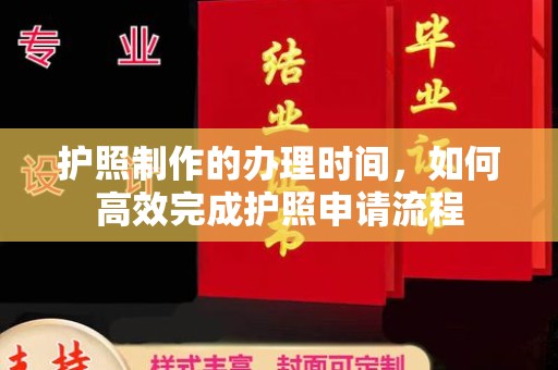 桑日护照制作的办理时间，如何高效完成护照申请流程
