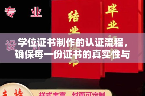 桑日学位证书制作的认证流程，确保每一份证书的真实性与权威性