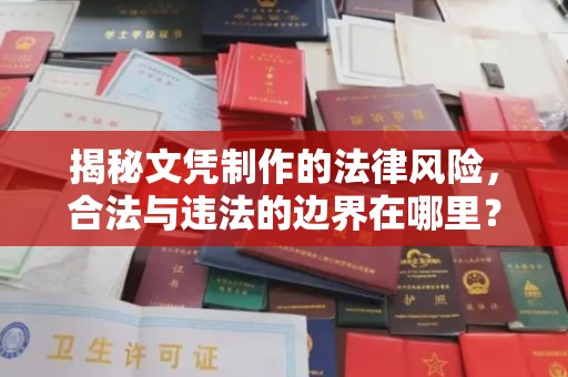 桑日揭秘文凭制作的法律风险，合法与违法的边界在哪里？