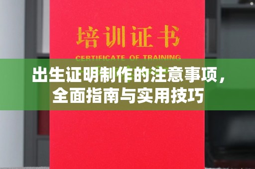 桑日出生证明制作的注意事项，全面指南与实用技巧