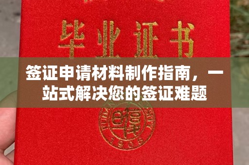 桑日签证申请材料制作指南，一站式解决您的签证难题