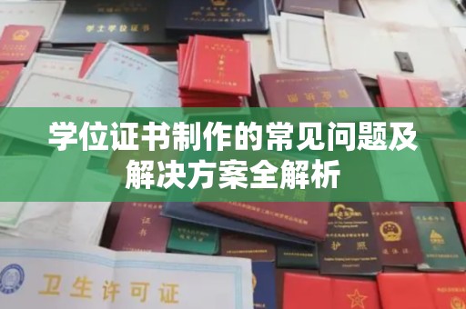 桑日学位证书制作的常见问题及解决方案全解析
