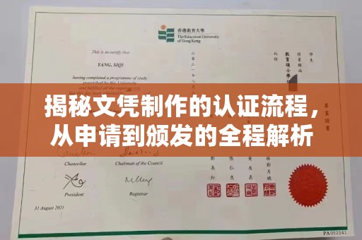 桑日揭秘文凭制作的认证流程，从申请到颁发的全程解析
