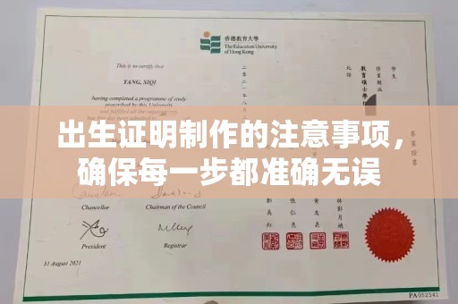 桑日出生证明制作的注意事项，确保每一步都准确无误