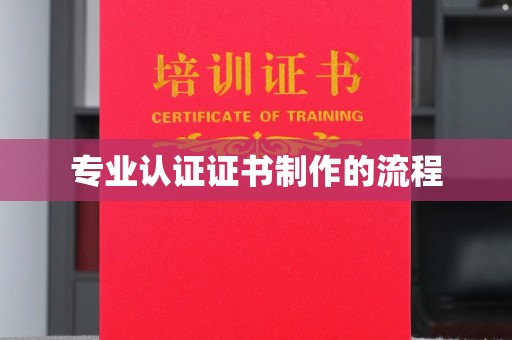 桑日专业认证证书制作的流程